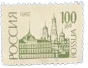 1992, Russia, Definitive Issue: Moscow Kremlin